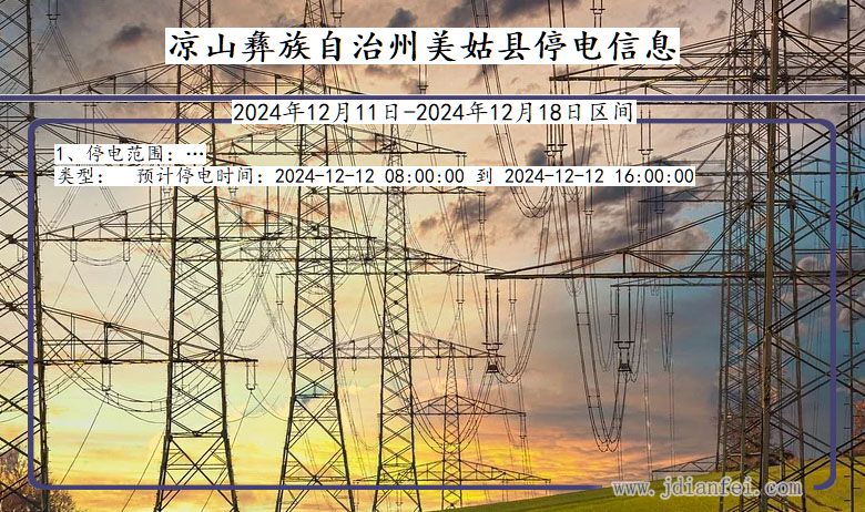 四川省凉山彝族自治州美姑停电通知