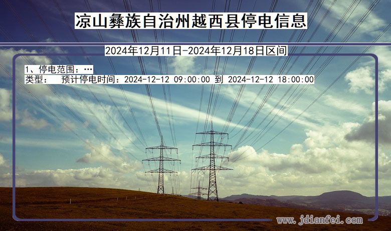 四川省凉山彝族自治州越西停电通知