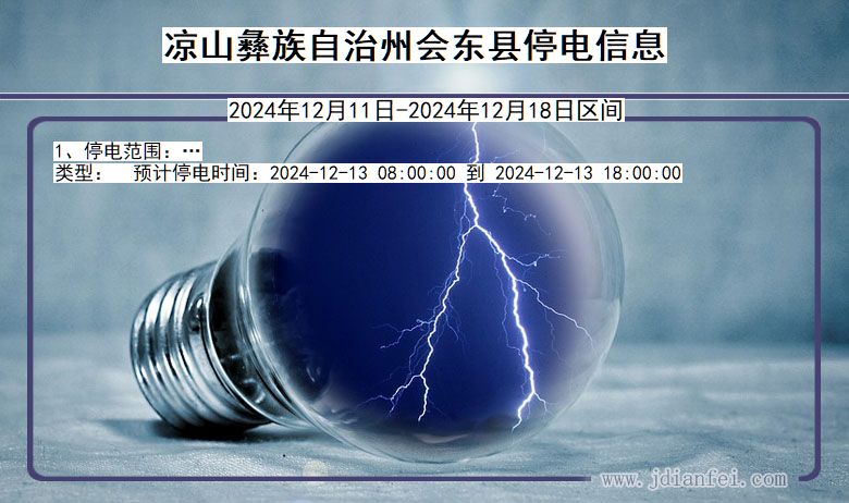 四川省凉山彝族自治州会东停电通知