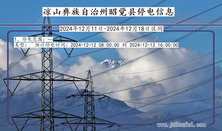 四川省凉山彝族自治州昭觉停电通知