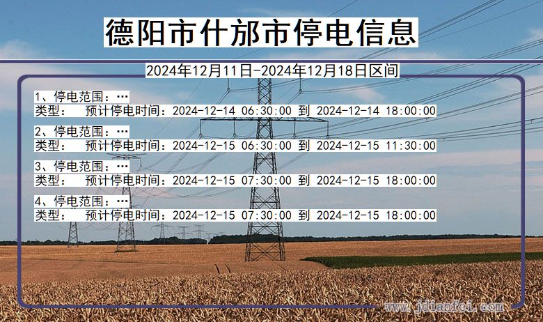 四川省德阳什邡停电通知