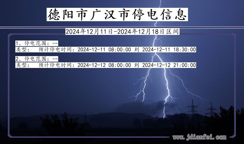 四川省德阳广汉停电通知