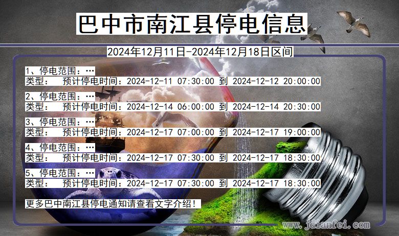 四川省巴中南江停电通知