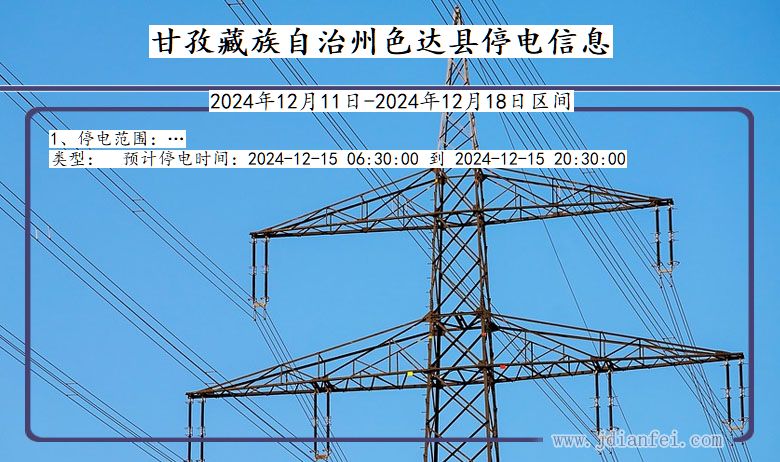 四川省甘孜藏族自治州色达停电通知