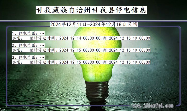 四川省甘孜藏族自治州甘孜停电通知