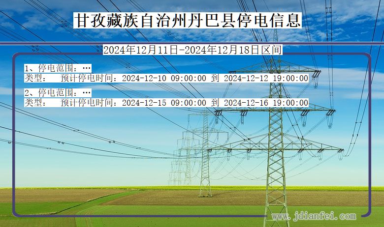 四川省甘孜藏族自治州丹巴停电通知