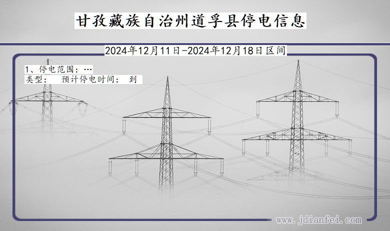 四川省甘孜藏族自治州道孚停电通知