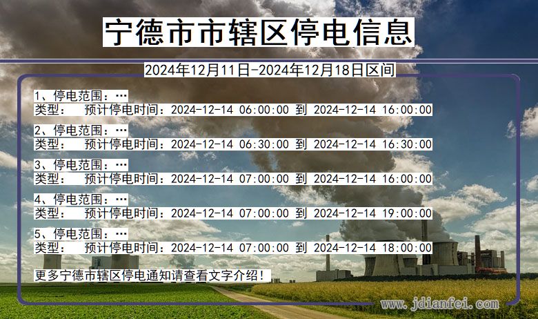 福建省宁德市辖停电通知