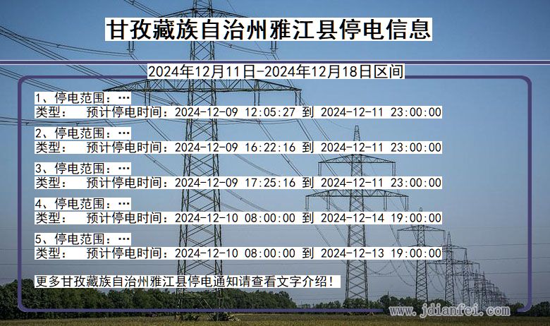 四川省甘孜藏族自治州雅江停电通知