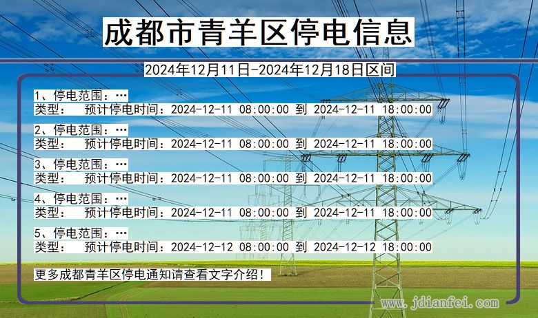 四川省成都青羊停电通知