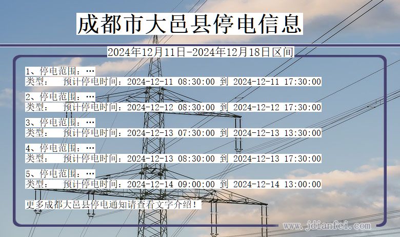 四川省成都大邑停电通知