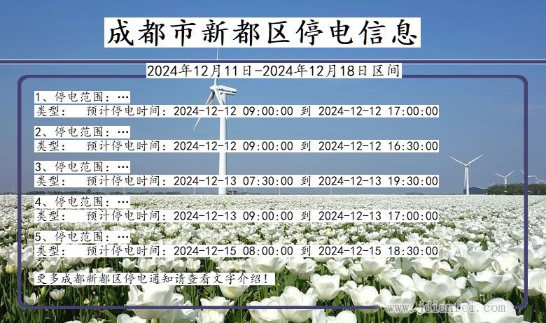 四川省成都新都停电通知