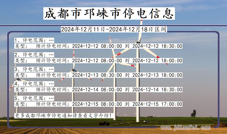 四川省成都邛崃停电通知