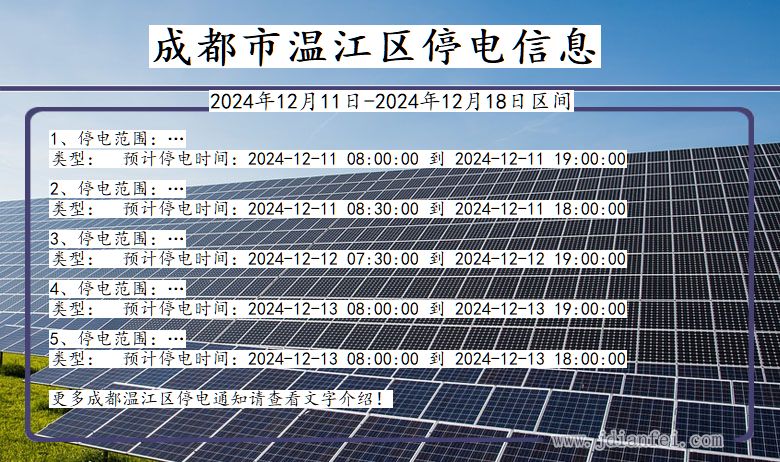 四川省成都温江停电通知