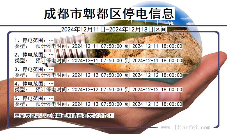 四川省成都郫都停电通知