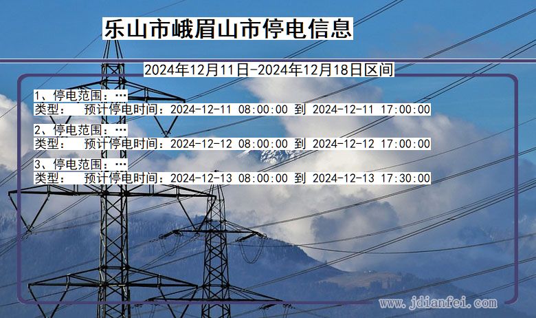 四川省乐山峨眉山停电通知