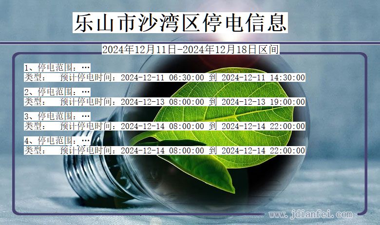 四川省乐山沙湾停电通知