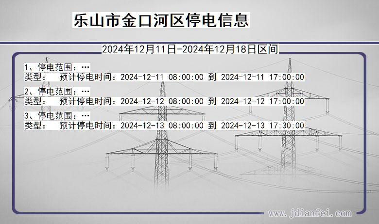 四川省乐山金口河停电通知