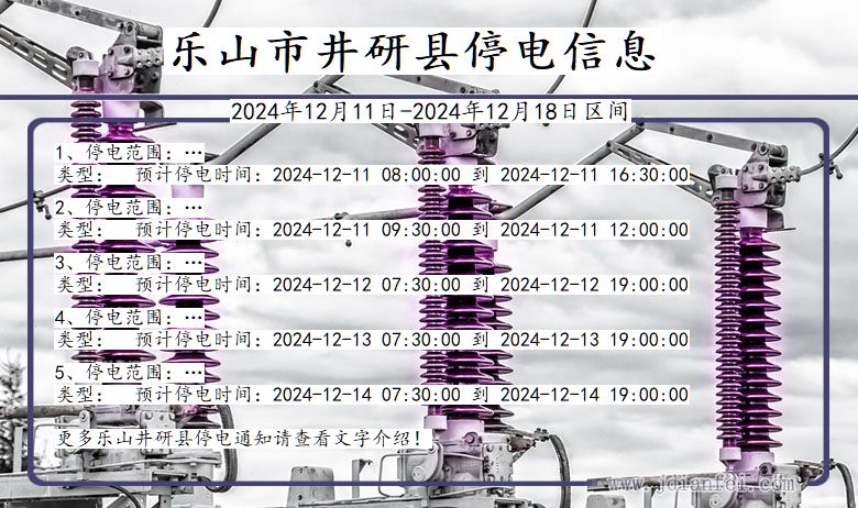 四川省乐山井研停电通知