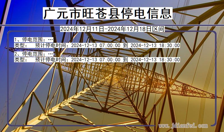 四川省广元旺苍停电通知