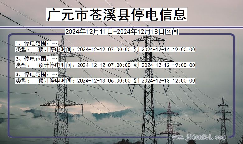 四川省广元苍溪停电通知