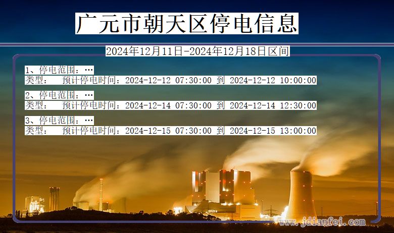 四川省广元朝天停电通知