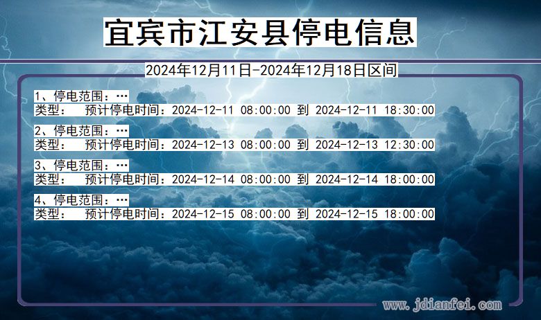 四川省宜宾江安停电通知