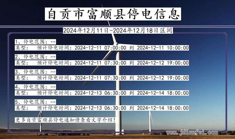 四川省自贡富顺停电通知