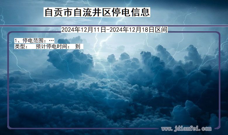 四川省自贡自流井停电通知