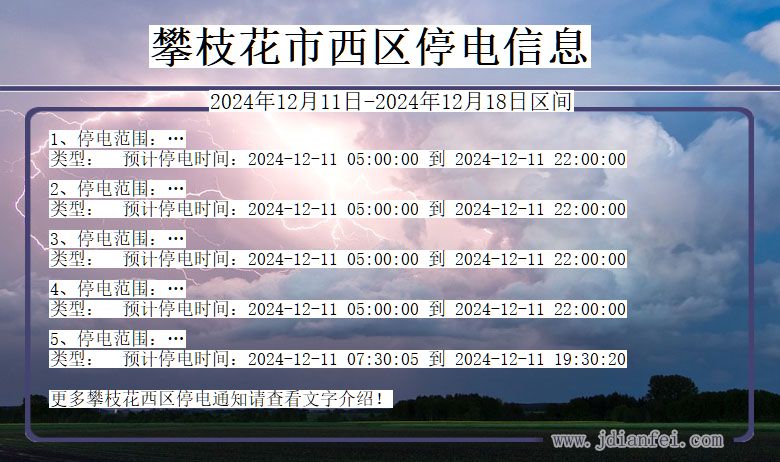 四川省攀枝花西区停电通知