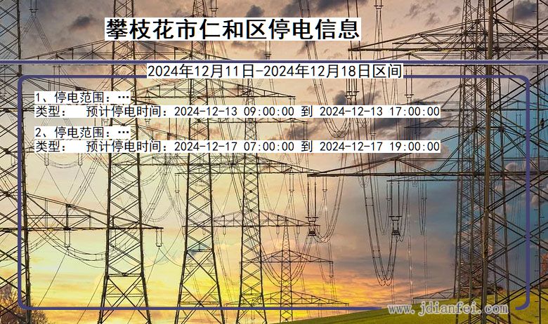 四川省攀枝花仁和停电通知