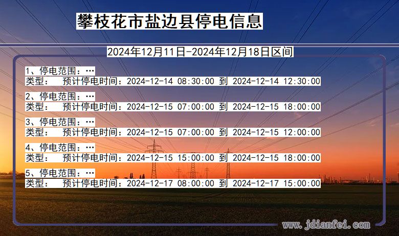 四川省攀枝花盐边停电通知