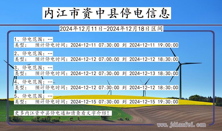 四川省内江资中停电通知