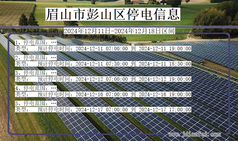 四川省眉山彭山停电通知