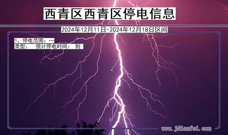 天津市西青区西青停电通知