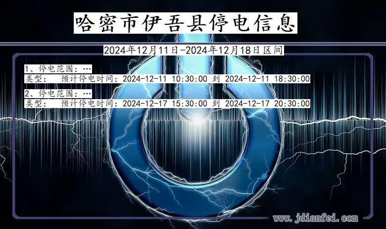 新疆维吾尔自治区哈密伊吾停电通知