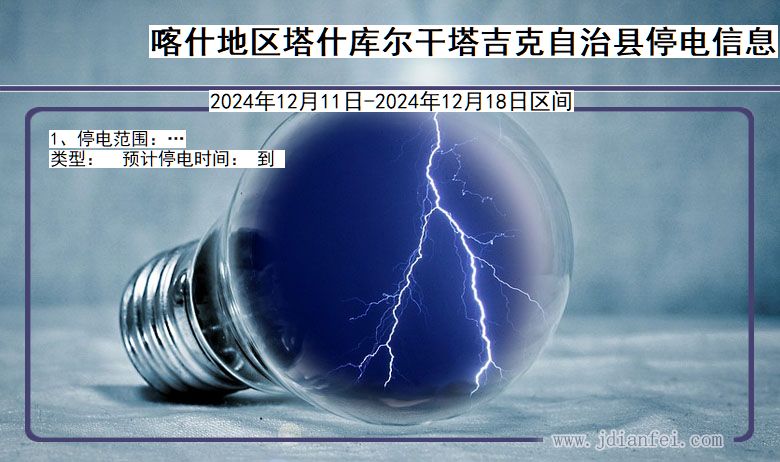 新疆维吾尔自治区喀什地区塔什库尔干塔吉克自治停电通知