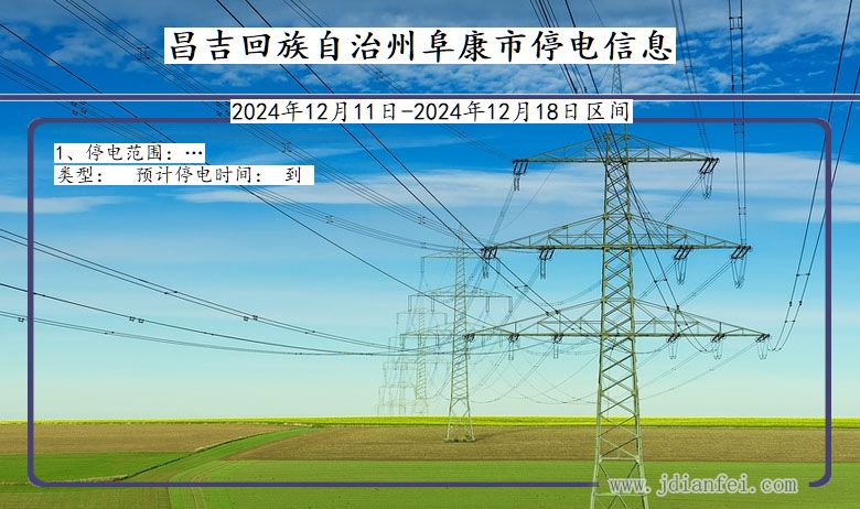 新疆维吾尔自治区昌吉回族自治州阜康停电通知