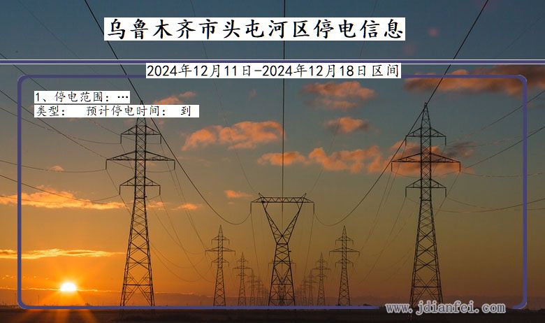 新疆维吾尔自治区乌鲁木齐头屯河停电通知