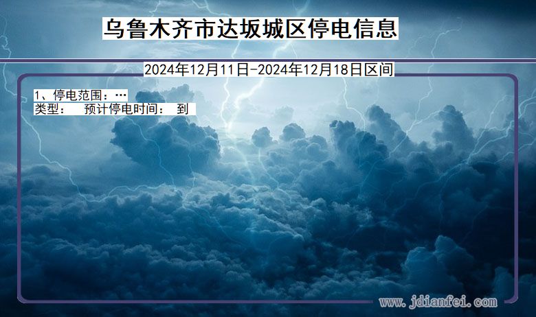 新疆维吾尔自治区乌鲁木齐达坂城停电通知