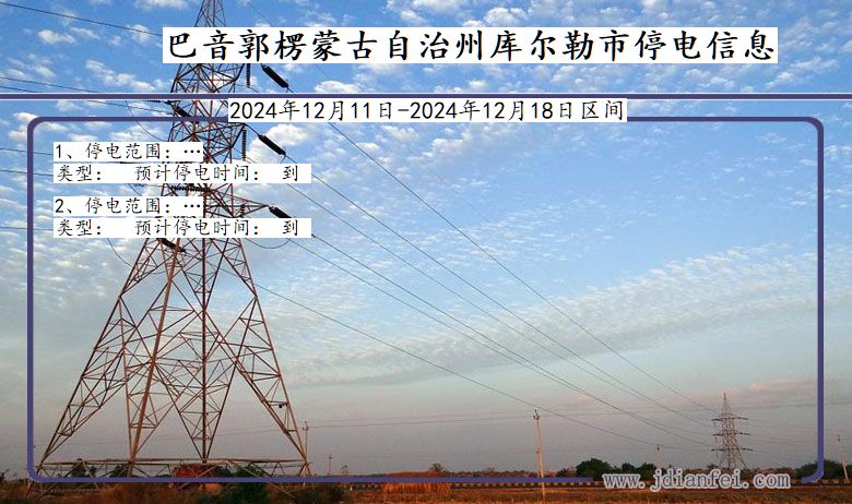 新疆维吾尔自治区巴音郭楞蒙古自治州库尔勒停电通知