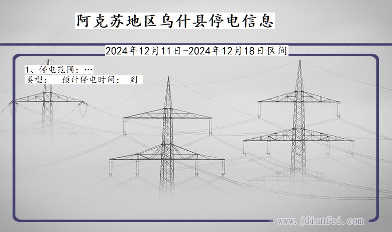 新疆维吾尔自治区阿克苏地区乌什停电通知