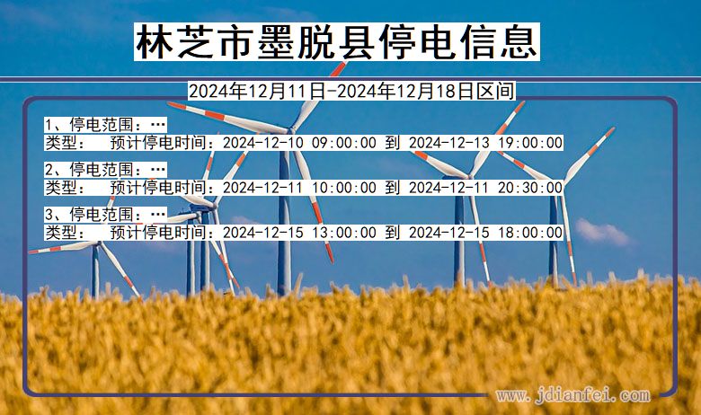 西藏自治区林芝墨脱停电通知