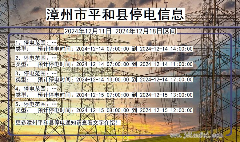 福建省漳州平和停电通知