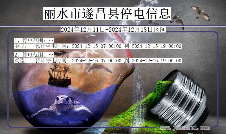 浙江省丽水遂昌停电通知