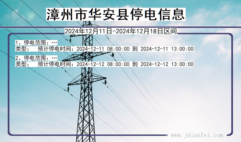 福建省漳州华安停电通知