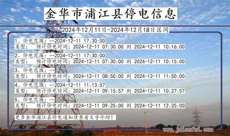 浙江省金华浦江停电通知