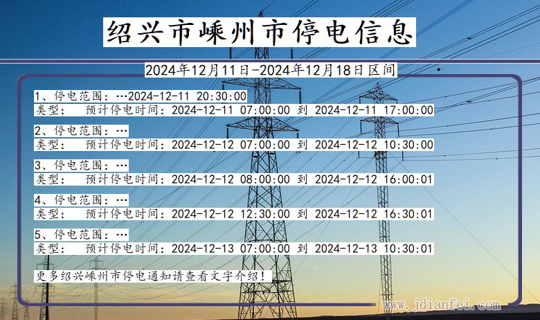 浙江省绍兴嵊州停电通知