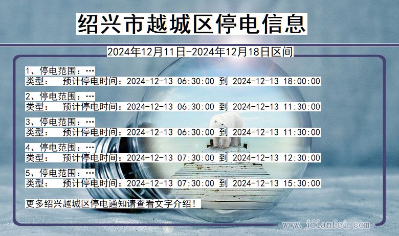 浙江省绍兴越城停电通知