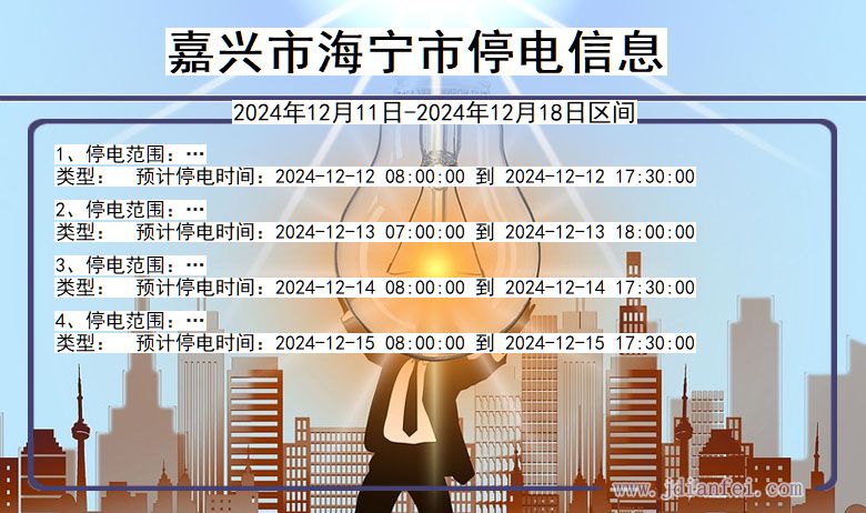 浙江省嘉兴海宁停电通知